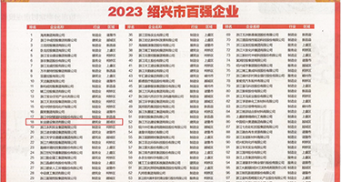 操逼片内射的权威发布丨2023绍兴市百强企业公布，长业建设集团位列第18位
